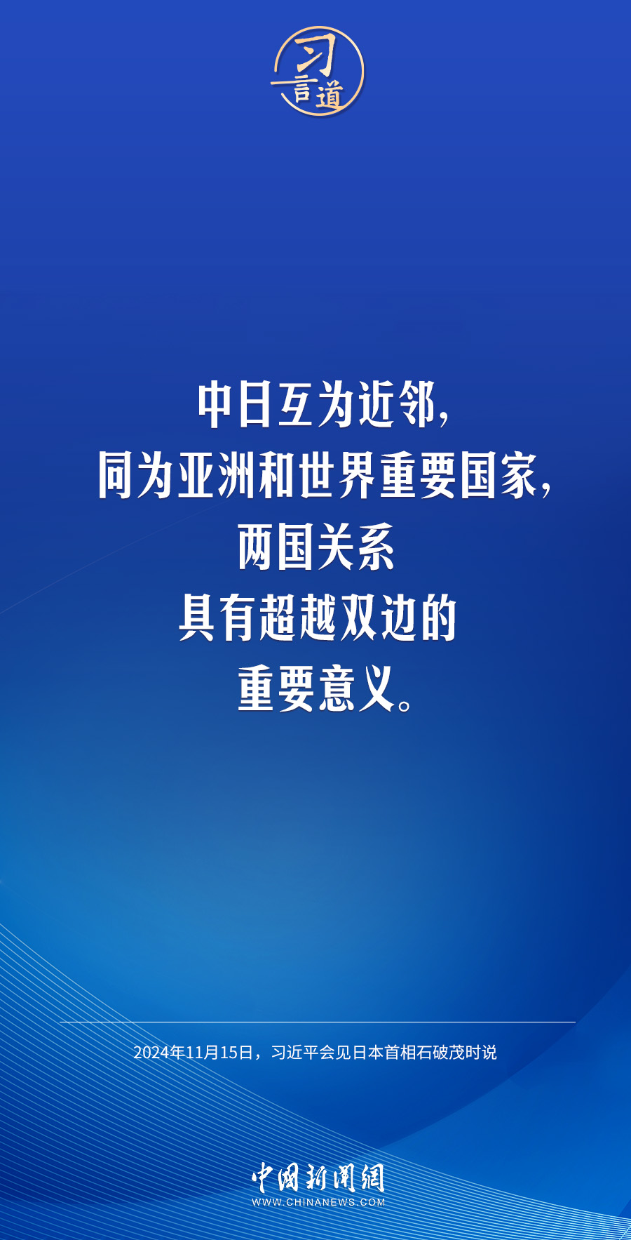 众行致远习言道｜中日关系具有超越双边的重要意义