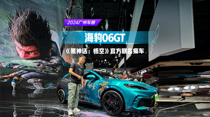 比亚迪海豹06GT×黑神话，悟空官方痛车首发亮相