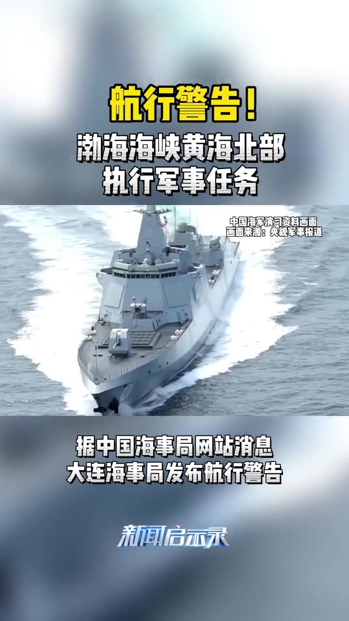 航行警告！黄海北部执行军事任务