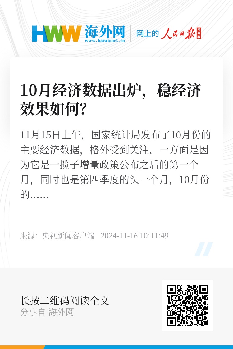 经纬｜专家谈10月份经济数据，一揽子增量政策发力，助推经济稳健前行