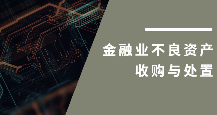 有序拓宽金融资产管理公司金融不良资产收购范围