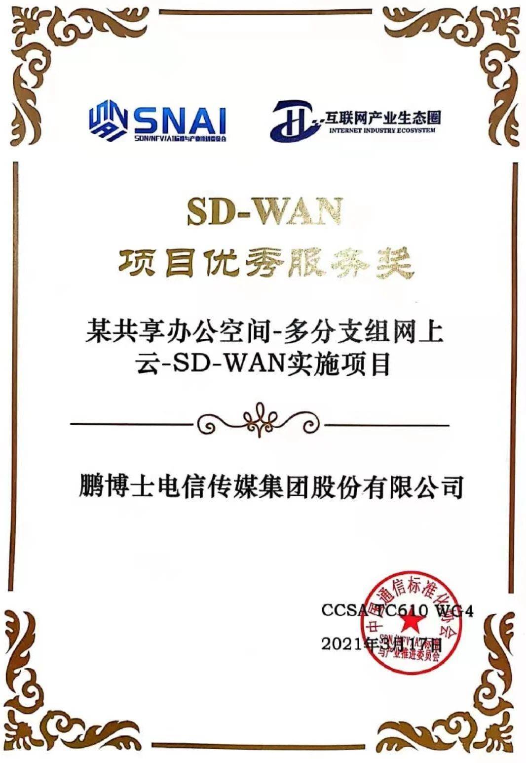 山石网科SD-WAN荣获大奖，跨界融合，应用典范