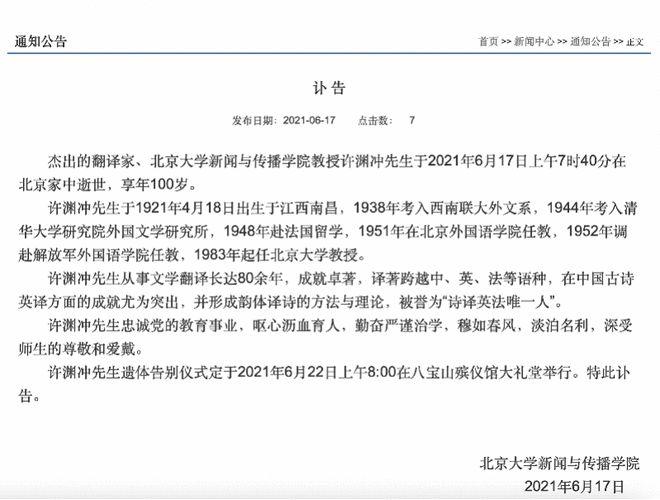 北京大学发布讣告，缅怀逝者，传承精神