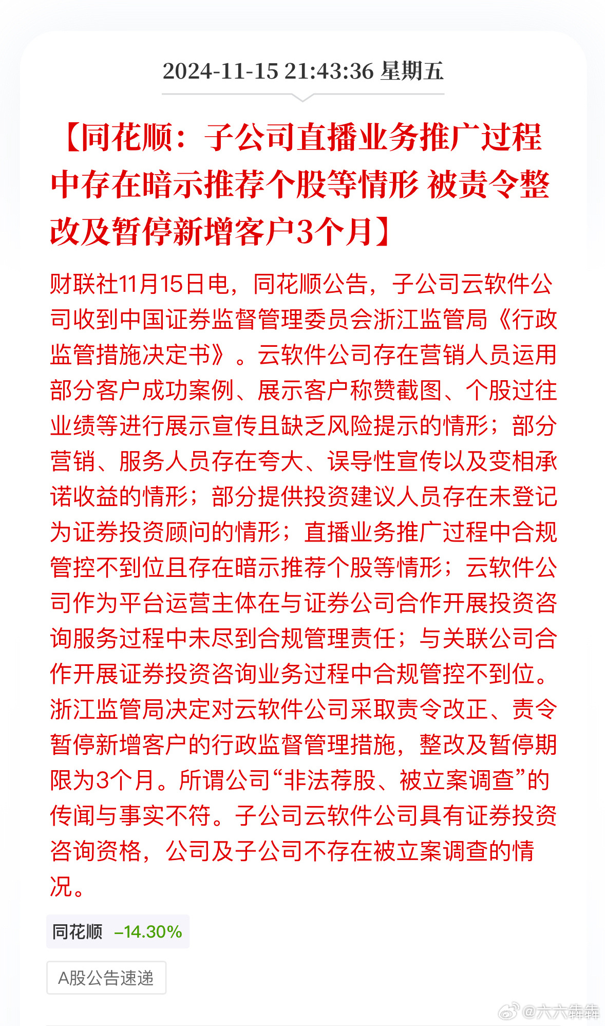 辽宁证监局对中天证券一营业部发出警示函，网络直播业务存在合规漏洞，需加强管控