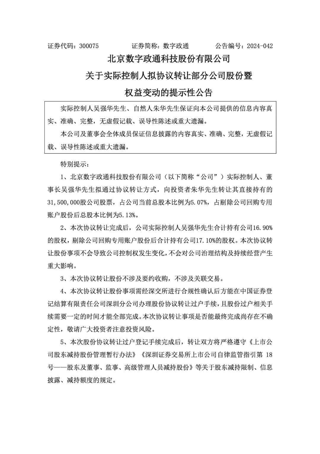 和胜股份，实际控制人拟协议转让股份，企业变革的新篇章