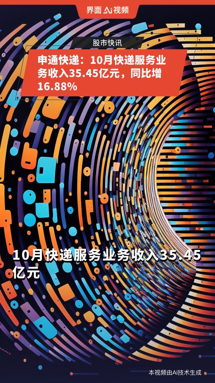 申通快递业绩飙升，2024年10月快递服务业务收入同比增长24.86%