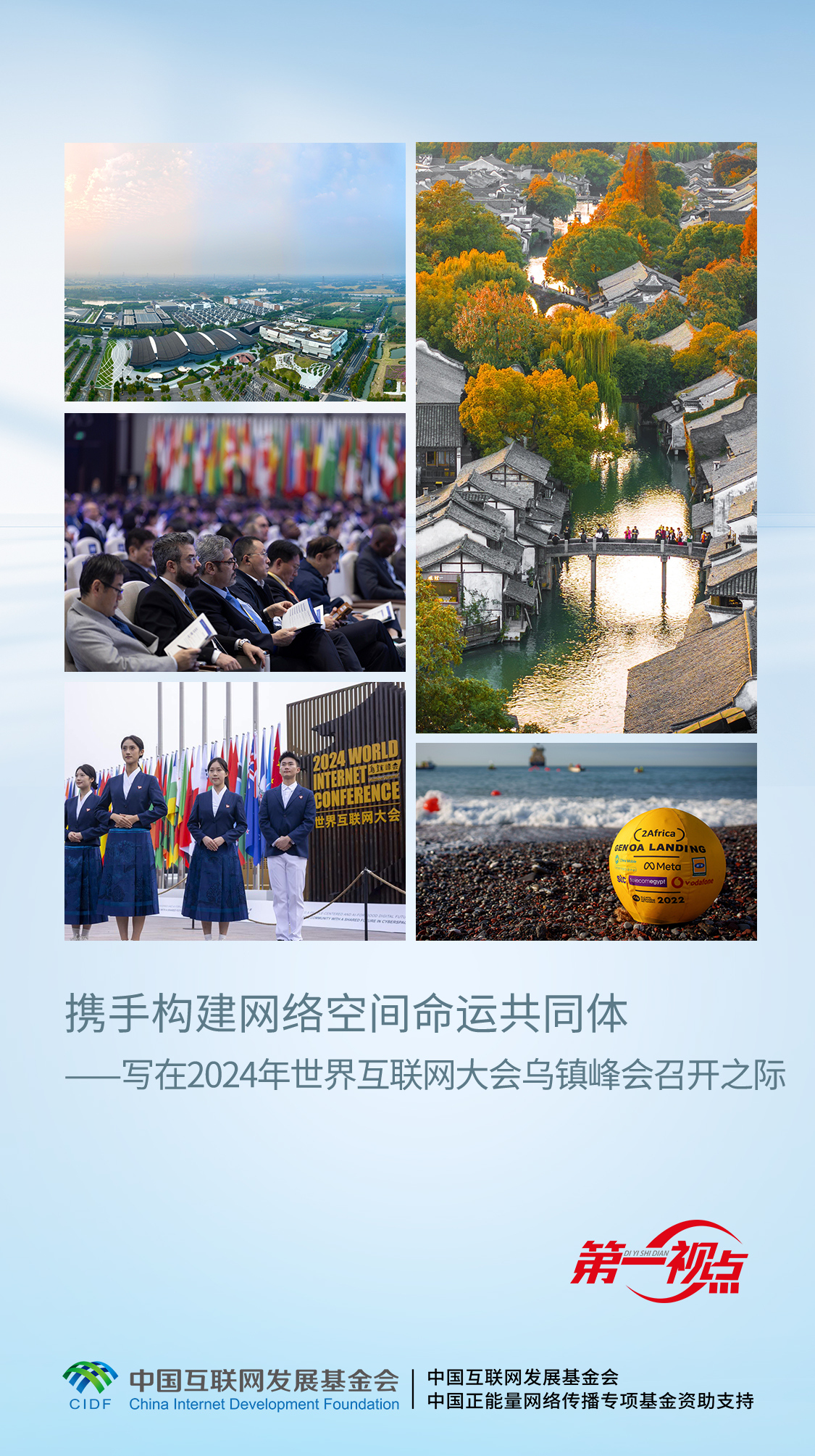 携手构建网络空间命运共同体——写在2024年世界互联网大会乌镇峰会召开之际