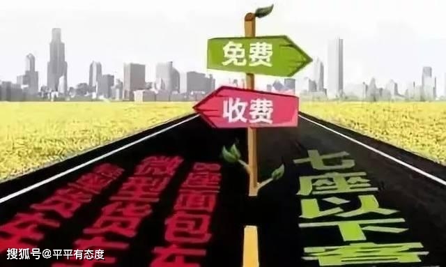 高速免费，支持背后的深层意义与考量