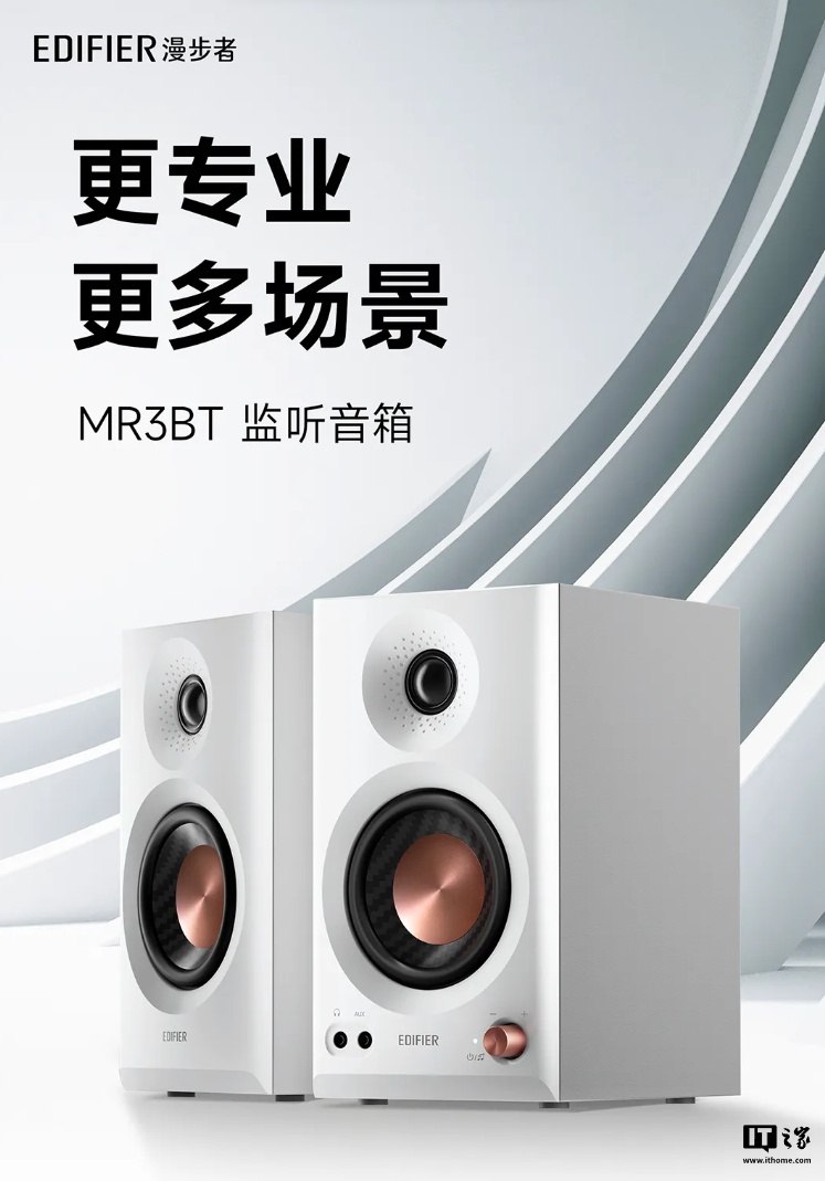 重磅发布漫步者蓝牙监听音箱 MR3BT，二阶模拟分频技术，四路输入，极致音质体验，仅售499元！