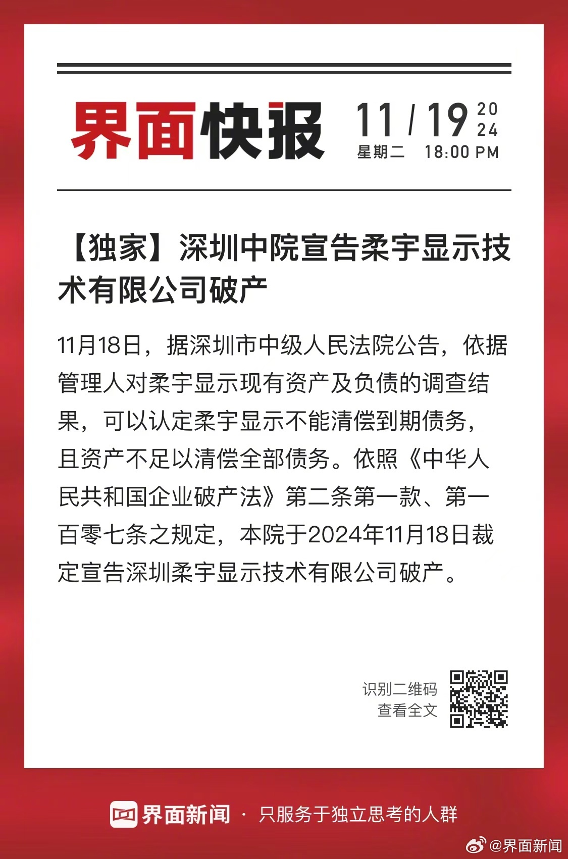 独家揭秘深圳中院宣告柔宇显示技术有限公司破产的背后故事