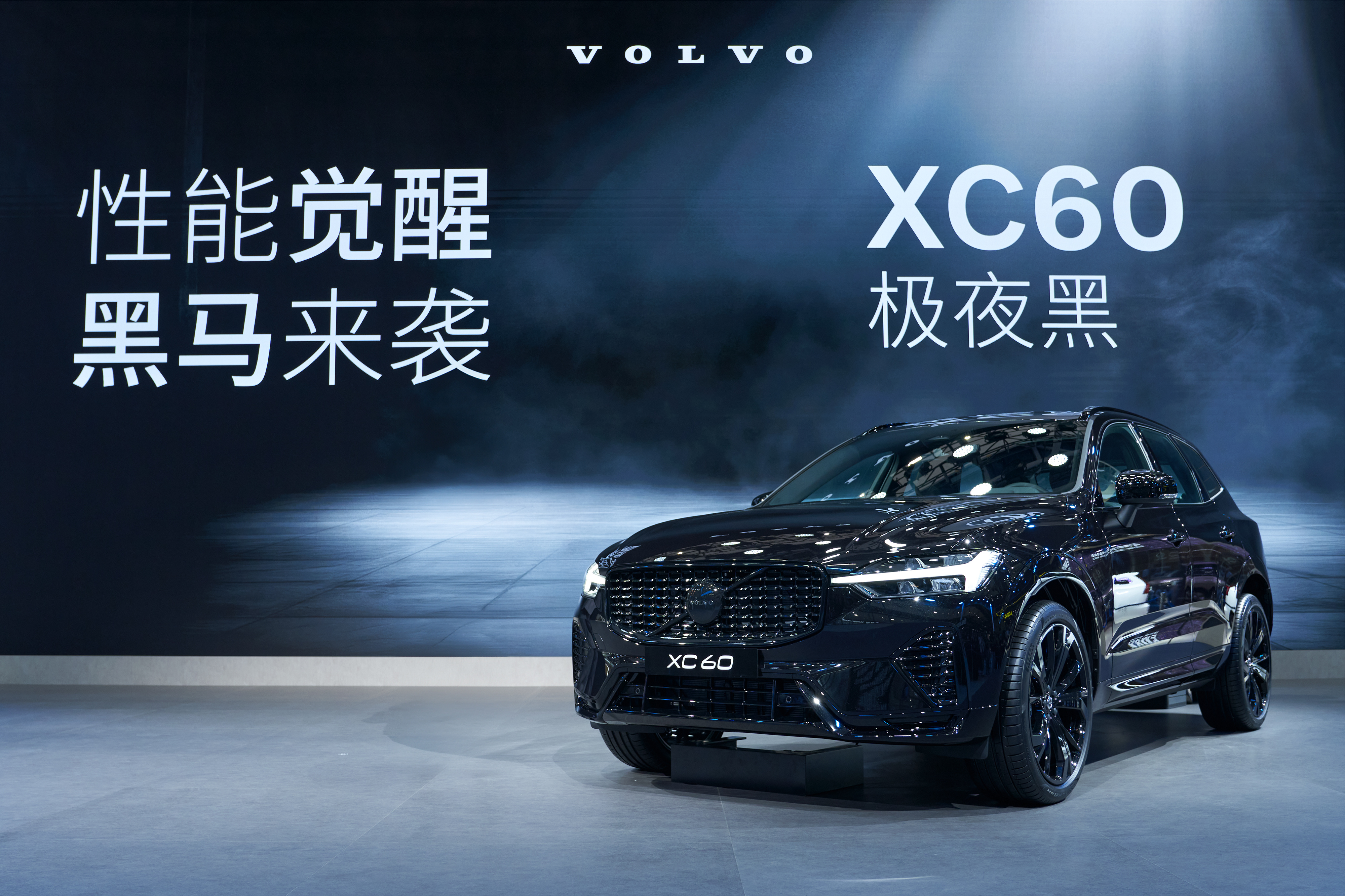 汽势视频，XC60极夜黑性能觉醒——销量王的传承果然名不虚传