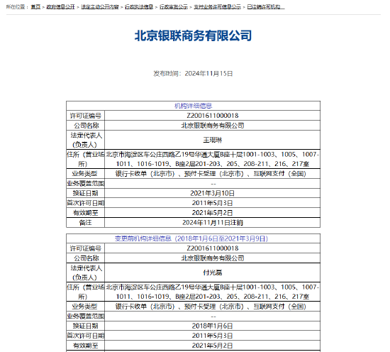 北京银联商务注销支付牌照，行业变革中的新动向