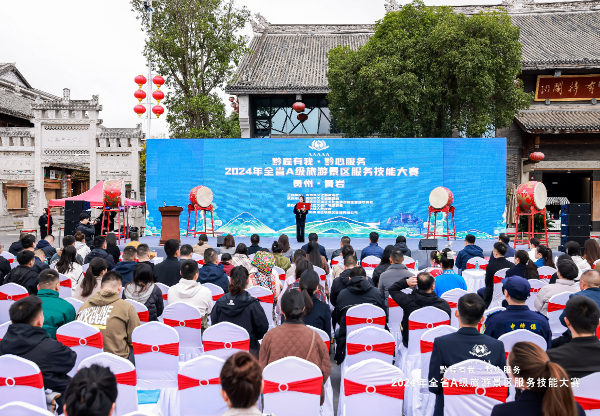 贵州省A级旅游景区技能服务大赛决赛在青岩古镇盛大举行——探寻旅游服务的卓越技艺，见证旅游人才的璀璨风采