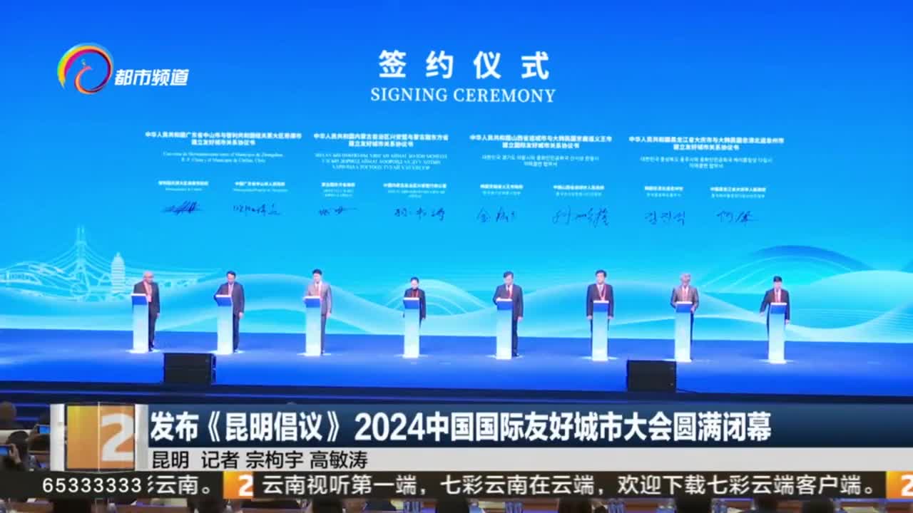 2024中国国际友好城市大会闭幕 发布《昆明倡议》