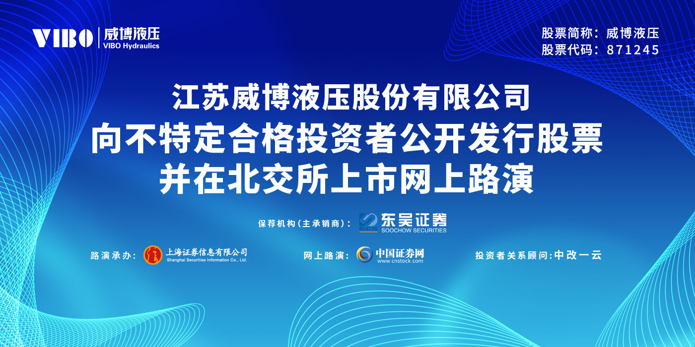 北交所万里行｜北交所注册制第一股威博液压，上市助力公司发展再提速