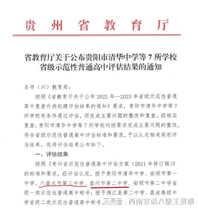 六盘水新增两所省级示范性普通高中，引领教育改革，培育未来英才