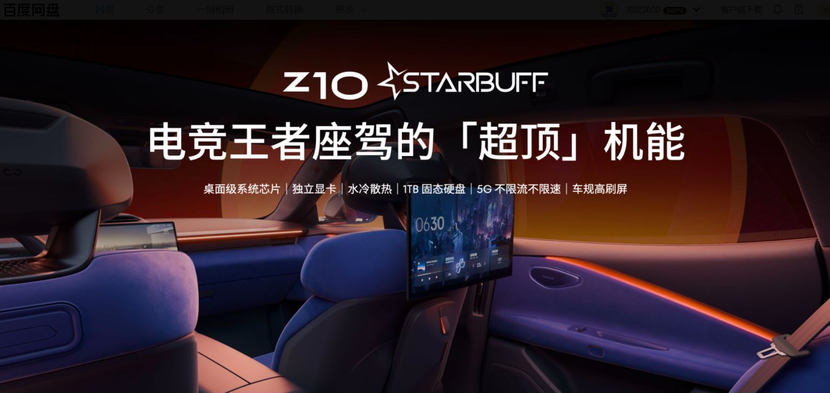 Z10 STARBUFF电竞定制版，让出行充满电竞魅力