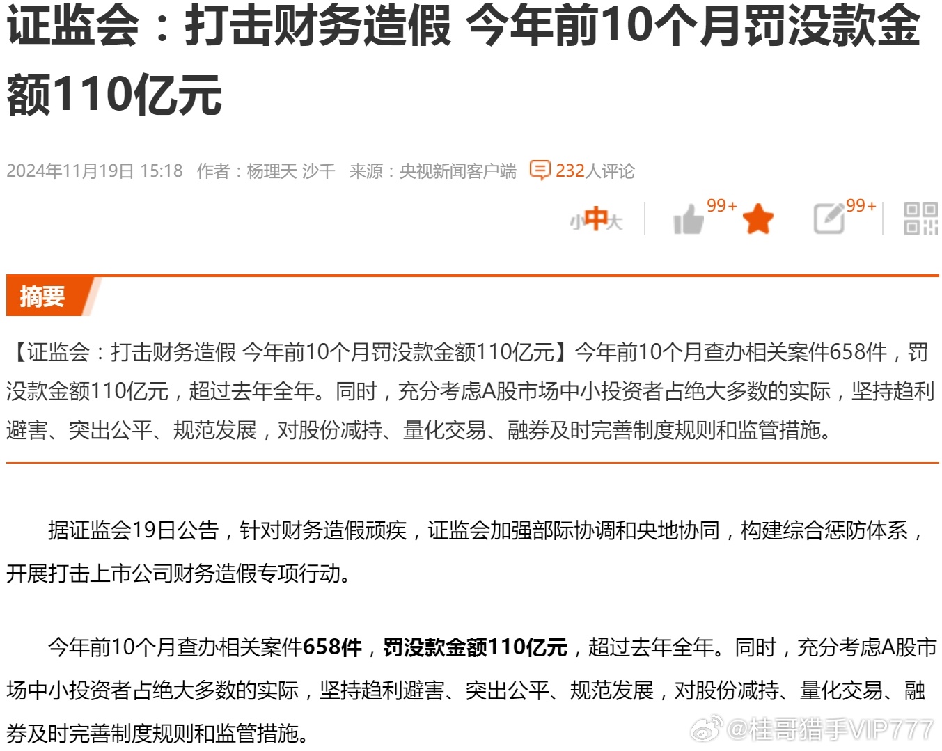 证监会，严厉打击财务造假，今年前十月罚没款金额达110亿元——资本市场清洁行动纪实