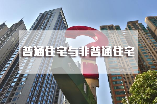 到底什么算普宅和非普宅？一次性给你讲清楚