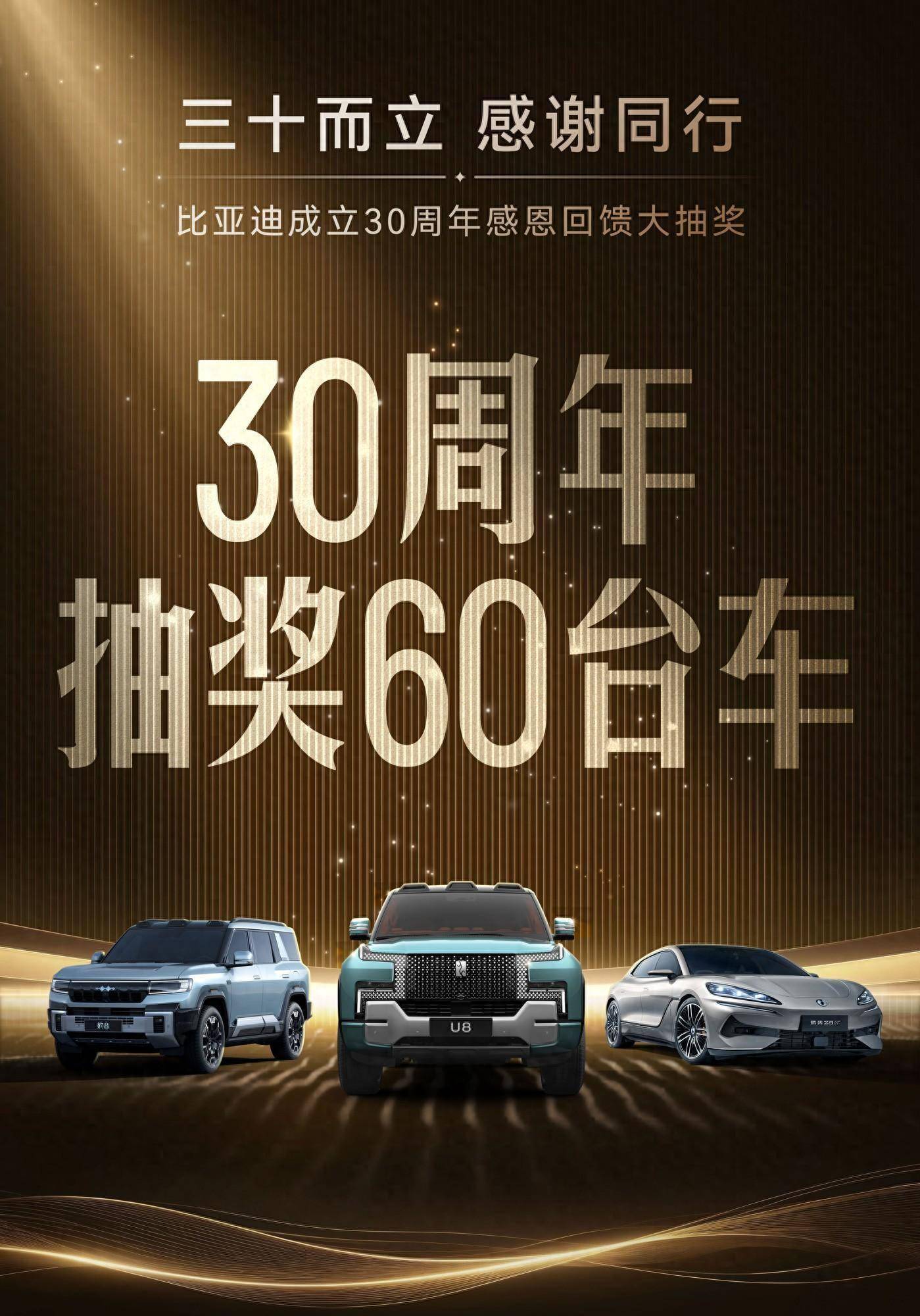 抽奖送车！比亚迪30周年感恩回馈盛大开启，60台新车免费赠送