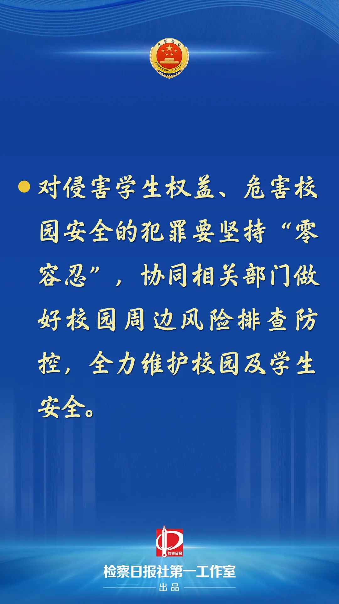 最高检，对侵害学生权益、危害校园安全的犯罪坚持零容忍