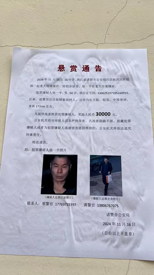 浙江诸暨发生重大刑案，54岁男子在逃，警方悬赏人民币30000元缉凶